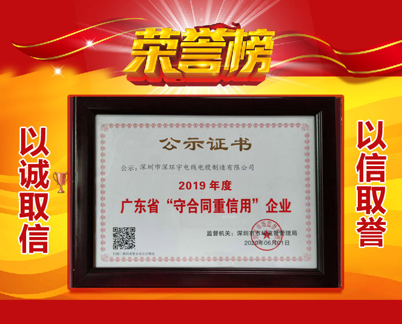 喜訊！深環(huán)宇線纜榮獲“廣東省守合同重信用企業(yè)”稱號