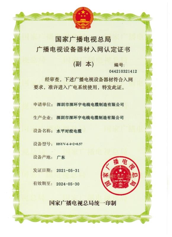 熱烈祝賀我司”水平對絞電纜 HSYV-6 4×2×0.57“榮獲國家廣播電視總局廣播電視設(shè)備器材入網(wǎng)認定證書！