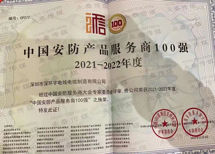 熱烈祝賀深環(huán)宇榮獲2021-2022年度“中國安防產(chǎn)品服務(wù)商100強”